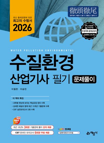 2026 수질환경산업기사 필기 문제풀이(개정판 11판)