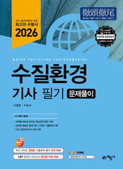 2026 수질환경기사 필기 문제풀이(개정판 10판)