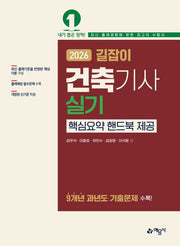2026 길잡이 건축기사 실기(개정판 32판)