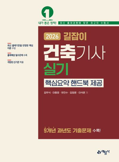 2026 길잡이 건축기사 실기(개정판 32판)