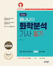 2026 정나나의 화학분석기사 필기(개정판 3판)