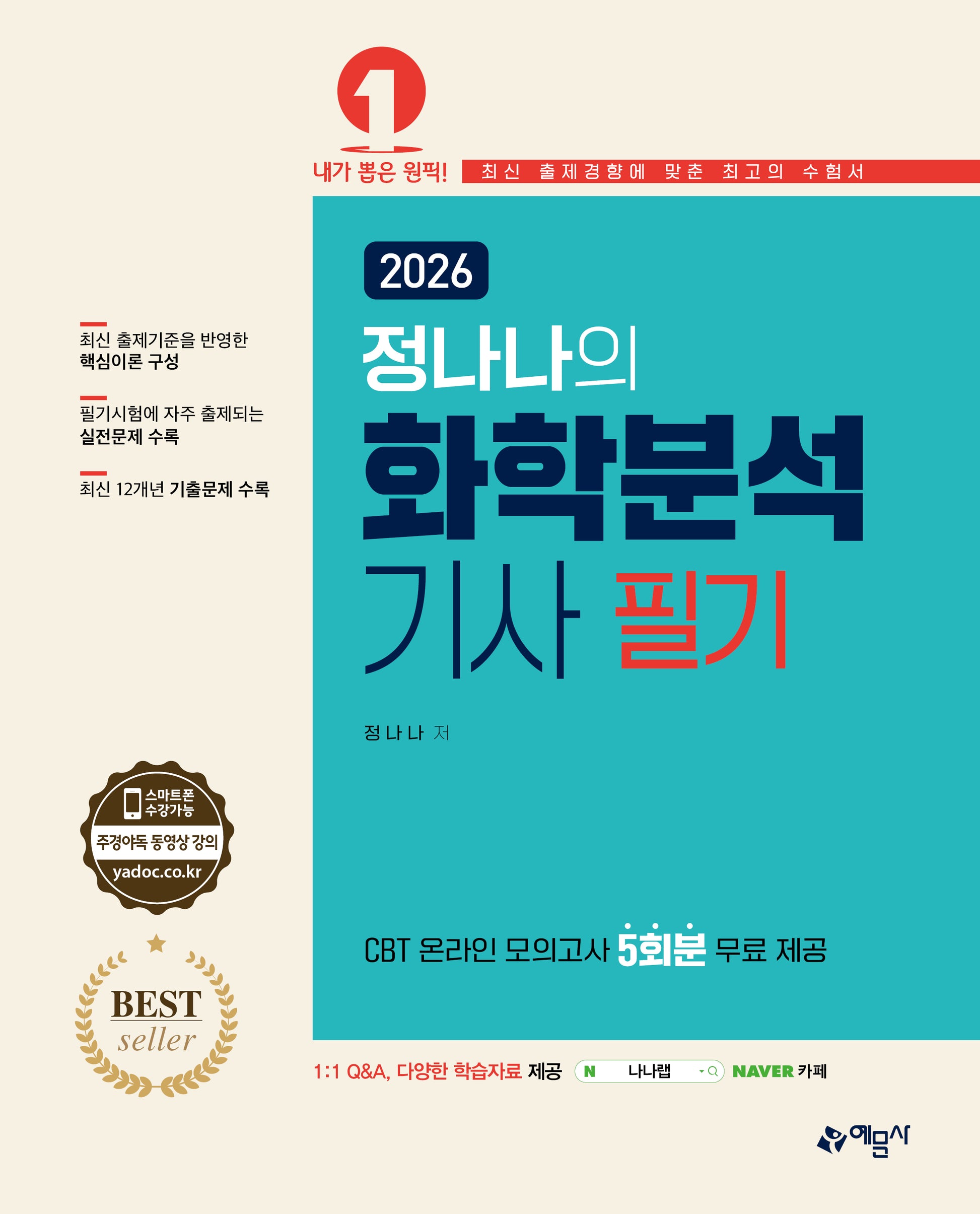 2026 정나나의 화학분석기사 필기(개정판 3판)