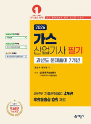 2026 가스산업기사 필기 과년도 문제풀이 7개년(개정판 4판)