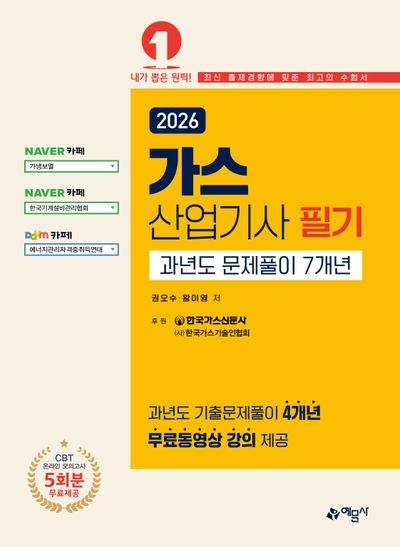 2026 가스산업기사 필기 과년도 문제풀이 7개년(개정판 4판)