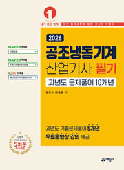 2026 공조냉동기계산업기사 필기 과년도 문제풀이 10개년(개정판 18판)