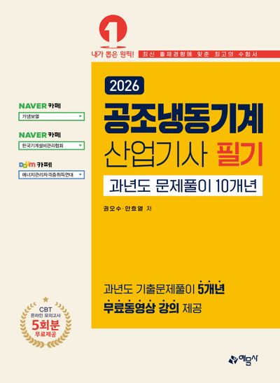 2026 공조냉동기계산업기사 필기 과년도 문제풀이 10개년(개정판 18판)