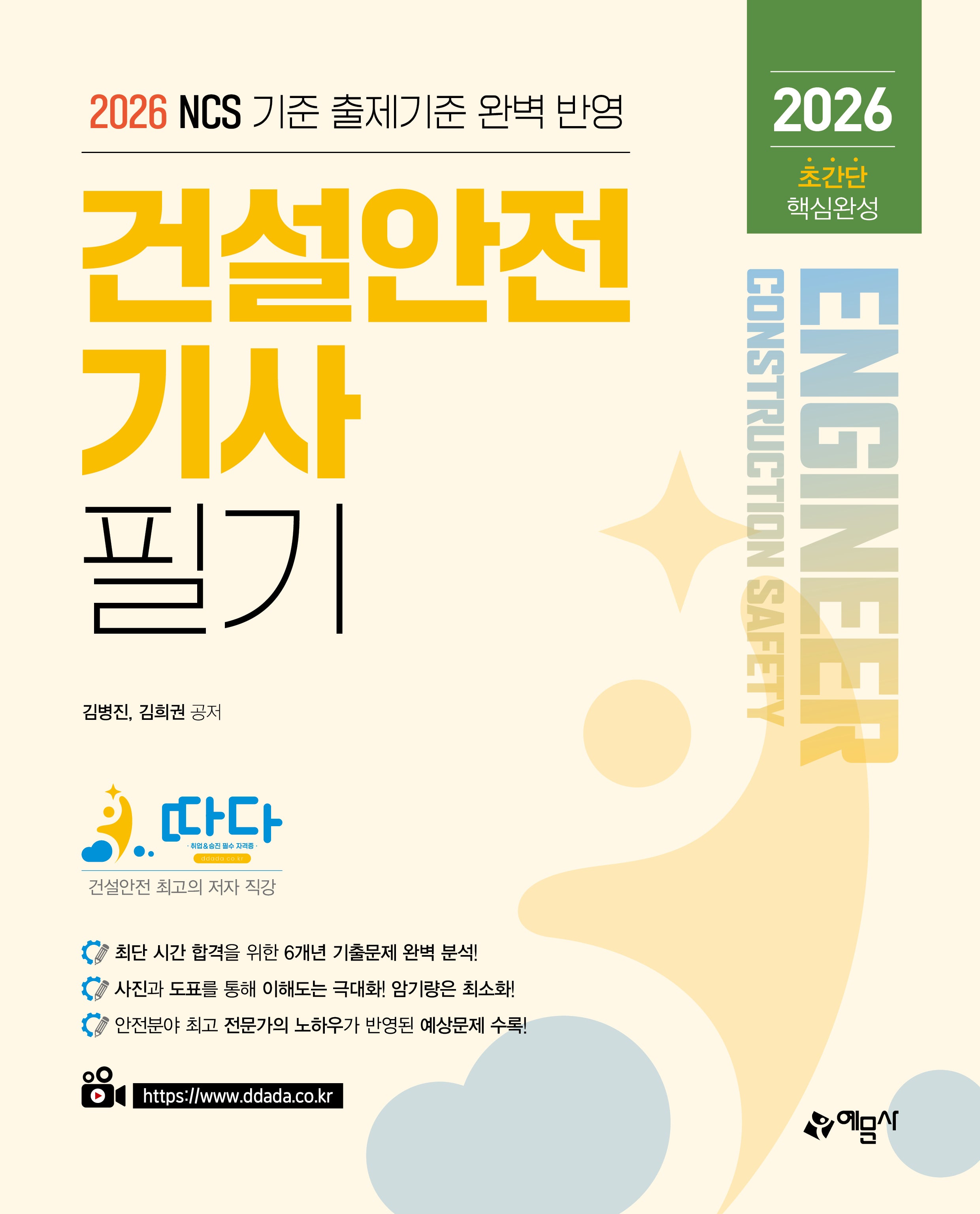 2026 따다 건설안전기사 필기 초간단 핵심완성(개정판)