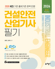 2026 따다 건설안전산업기사 필기 초간단 핵심완성(개정판)
