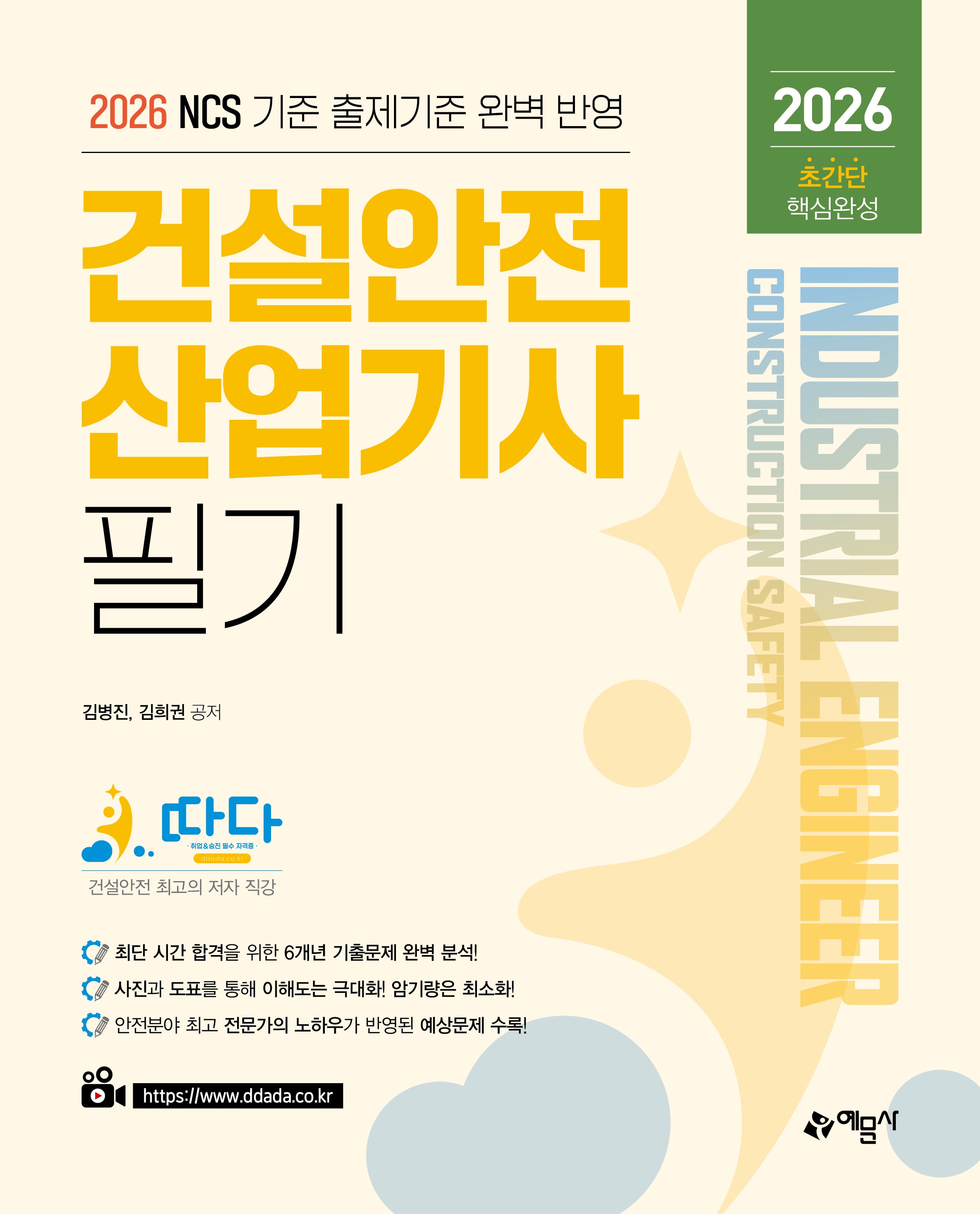 2026 따다 건설안전산업기사 필기 초간단 핵심완성(개정판)