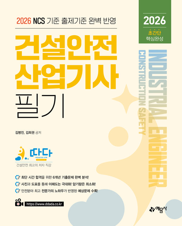 2026 따다 건설안전산업기사 필기 초간단 핵심완성(개정판)