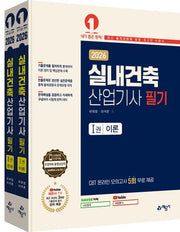 2026 실내건축산업기사 필기 이론+문제 세트(전2권)