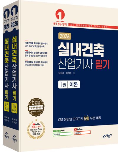 2026 실내건축산업기사 필기 이론+문제 세트(전2권)