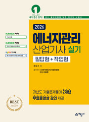2026 에너지관리산업기사 실기 필답형+작업형(개정판 21판)