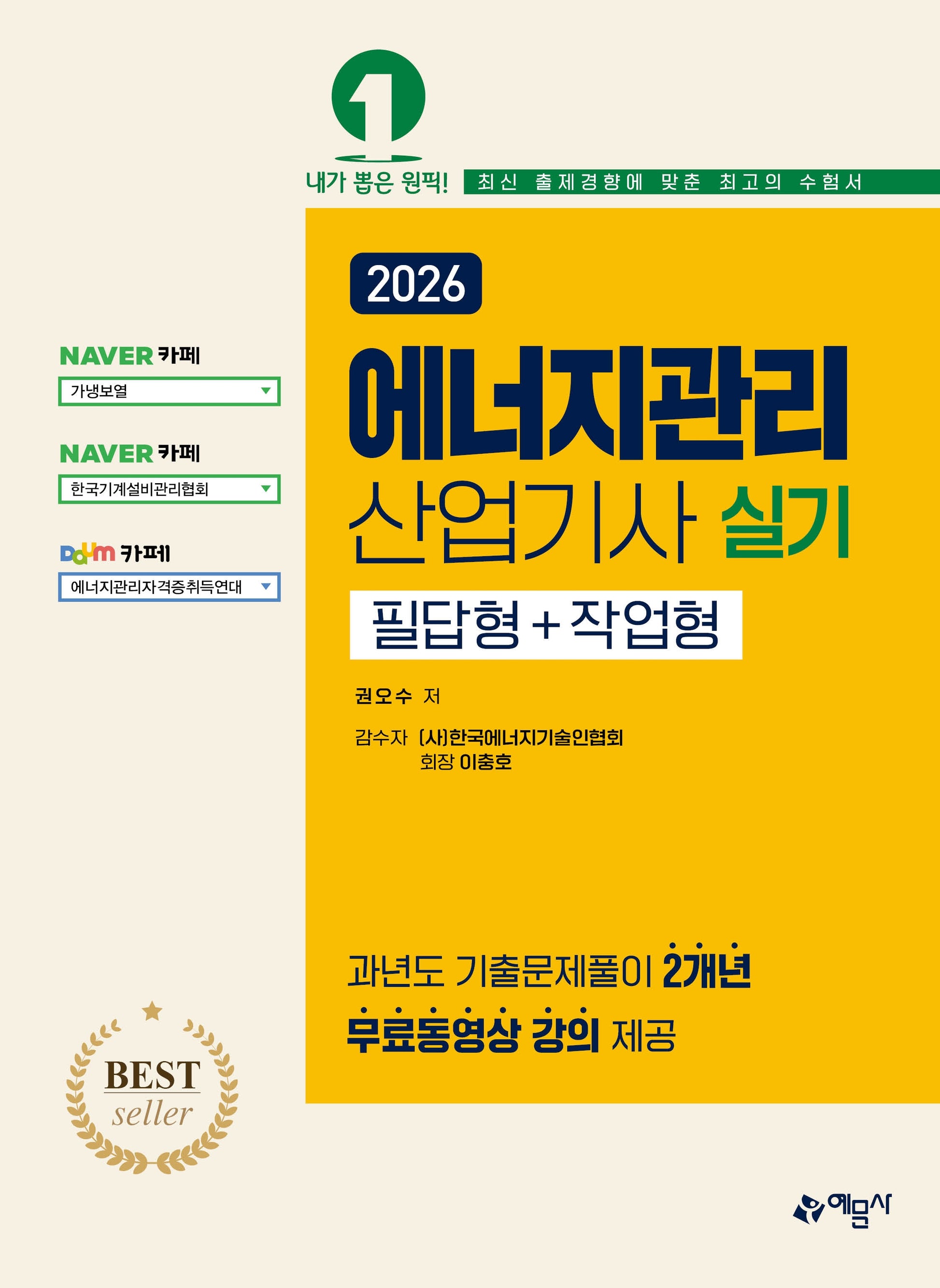 2026 에너지관리산업기사 실기 필답형+작업형(개정판 21판)