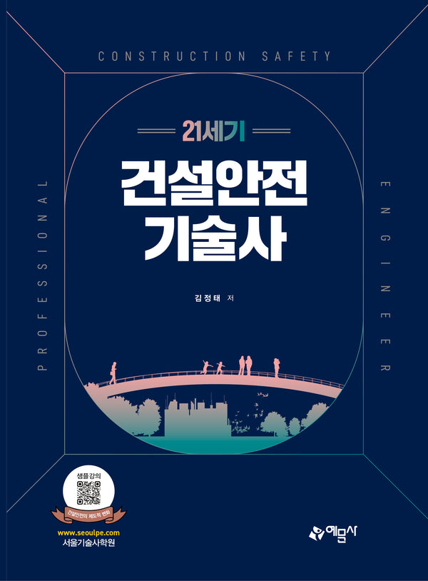 21세기 건설안전기술사