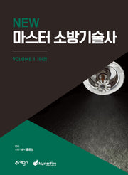 NEW 마스터 소방기술사 1(개정판 4판)