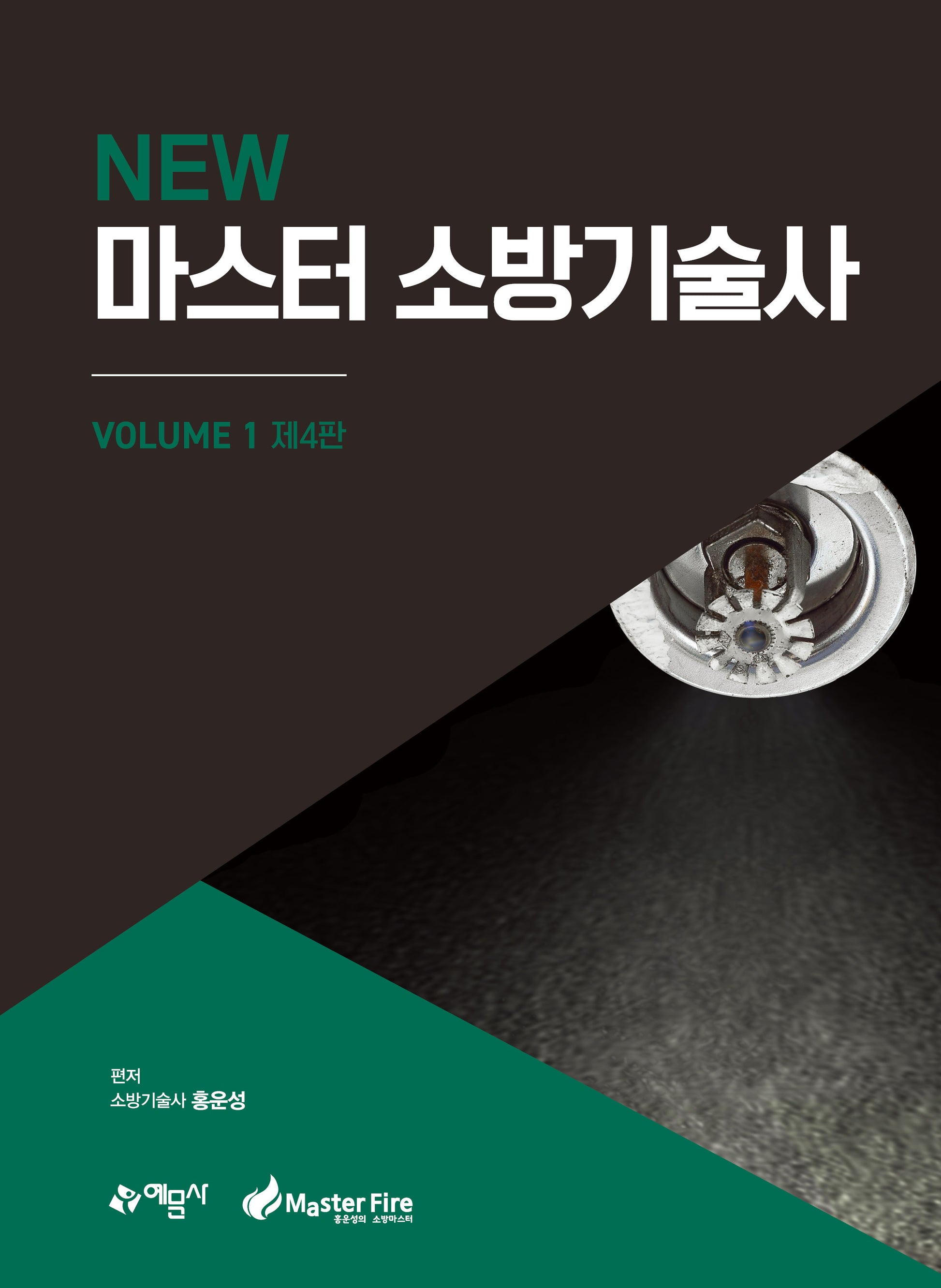 NEW 마스터 소방기술사 1(개정판 4판)