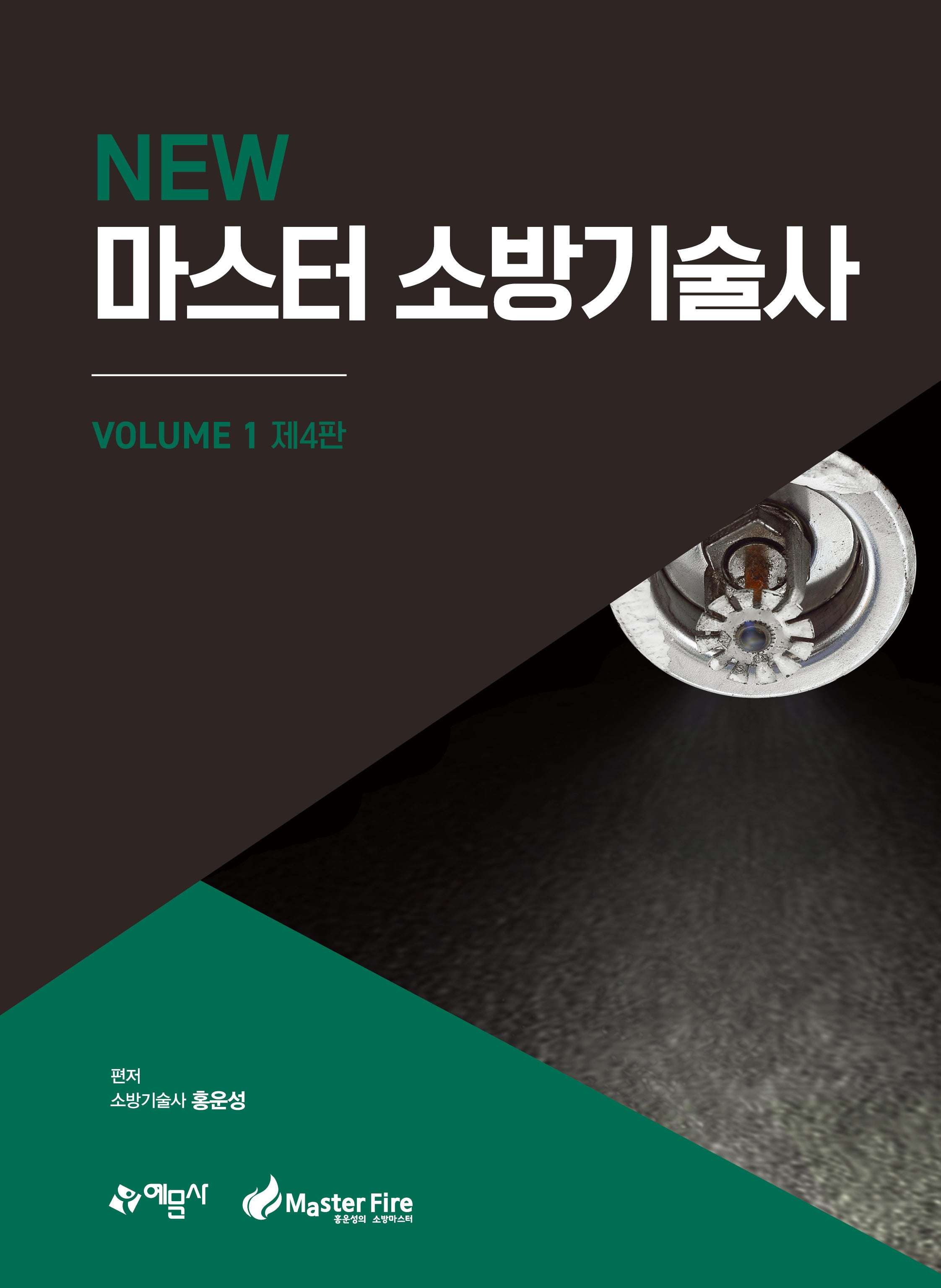 NEW 마스터 소방기술사 1(개정판 4판)