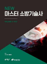 New 마스터 소방기술사 2(4판)