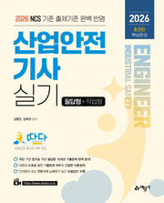 2026 따다 산업안전기사 실기 초간단 핵심완성(필답형+작업형)(개정판 2판)
