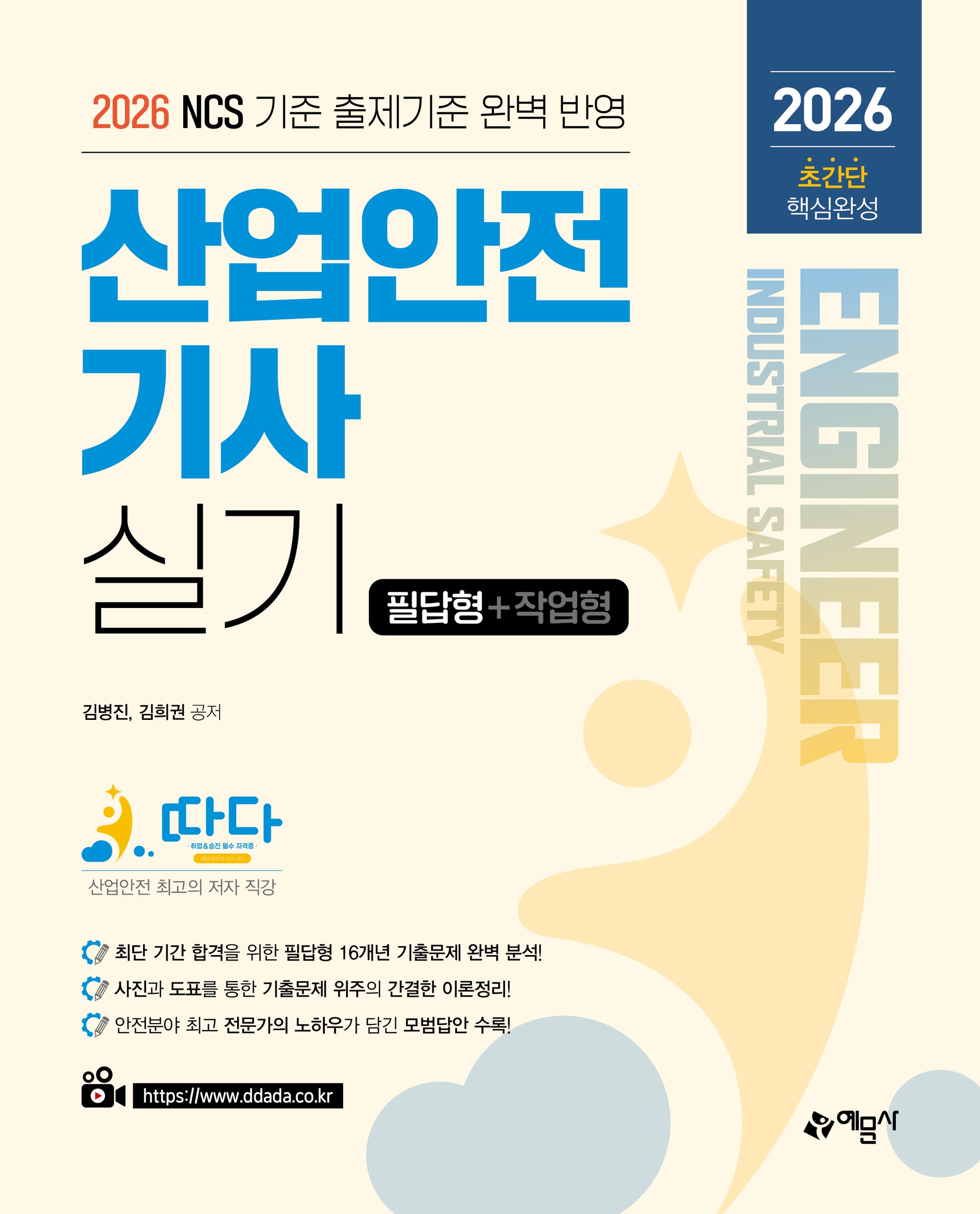 2026 따다 산업안전기사 실기 초간단 핵심완성(필답형+작업형)(개정판 2판)