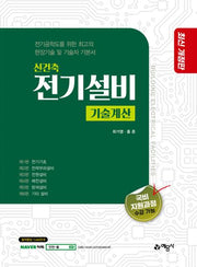 신건축전기설비 기술계산(개정판 5판)