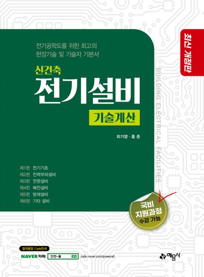 신건축전기설비 기술계산(개정판 5판)