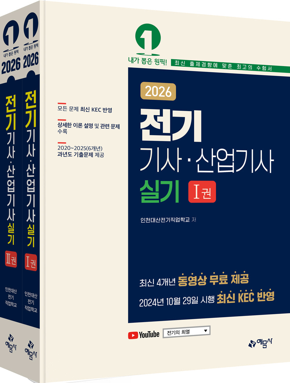 2026 전기기사 산업기사 실기 세트(전2권)