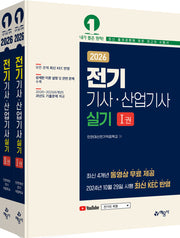 2026 전기기사 산업기사 실기 세트(전2권)