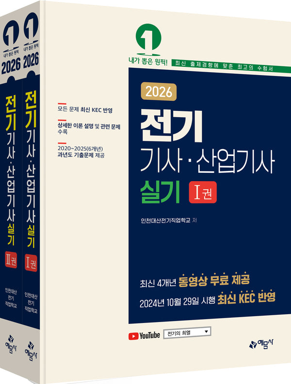 2026 전기기사 산업기사 실기 세트(전2권)