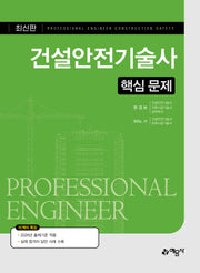 건설안전기술사 핵심 문제(개정판 19판)
