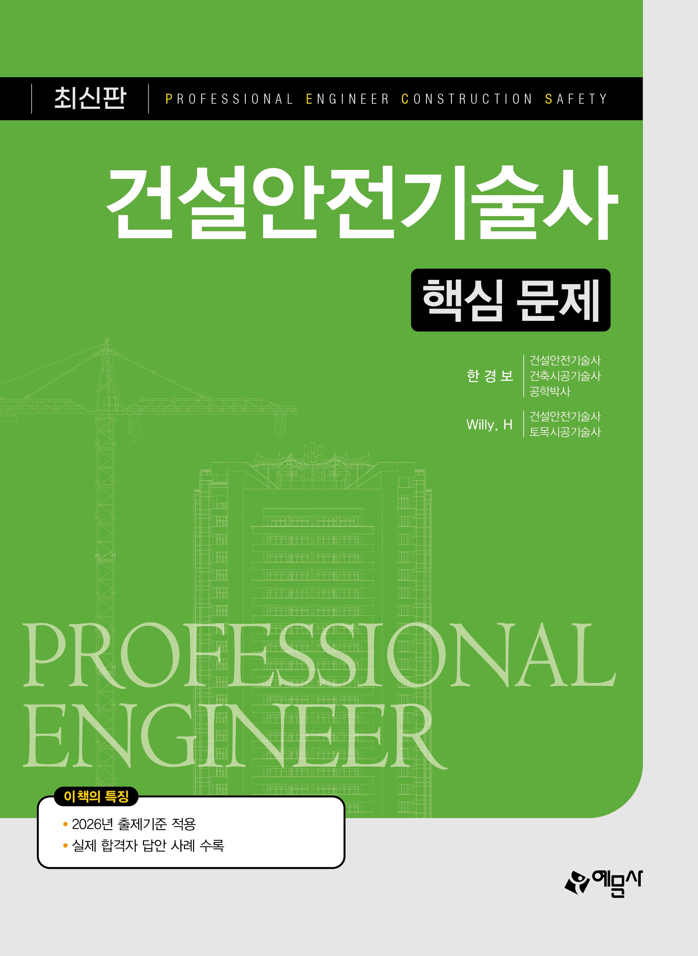 건설안전기술사 핵심 문제(개정판 19판)