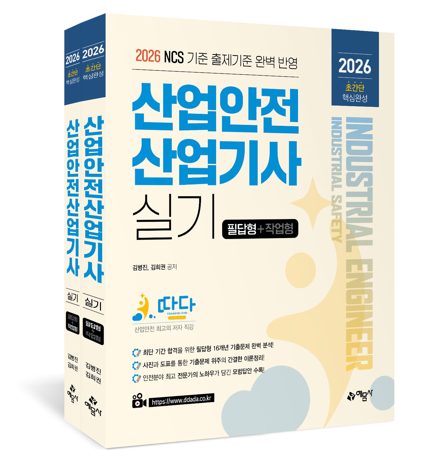 2026 따다 산업안전산업기사 실기 초간단 핵심완성 필답형+작업형 세트(전2권)