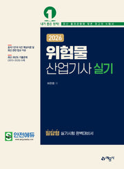 2026 위험물산업기사 실기(개정판 10판)