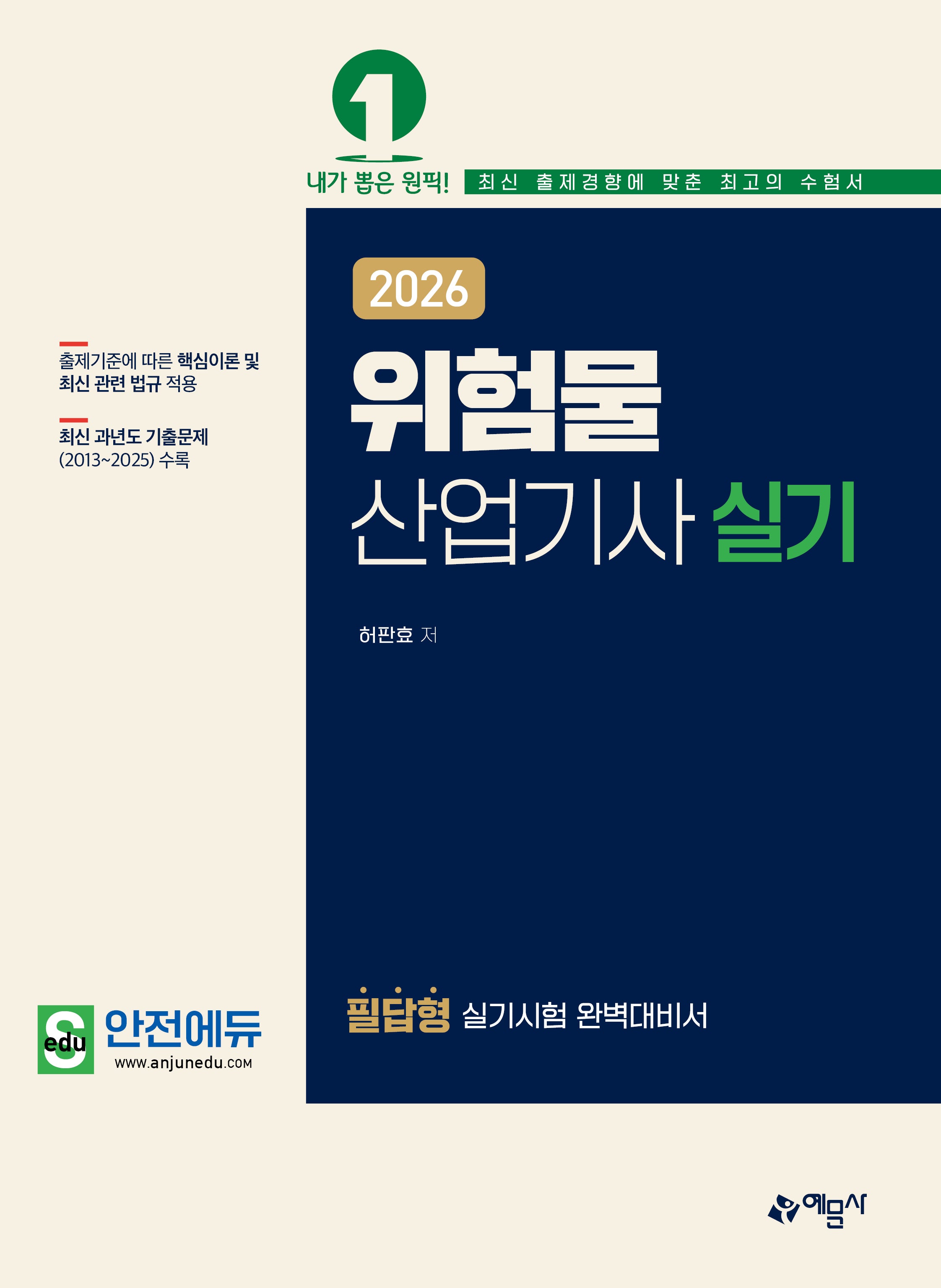 2026 위험물산업기사 실기(개정판 10판)
