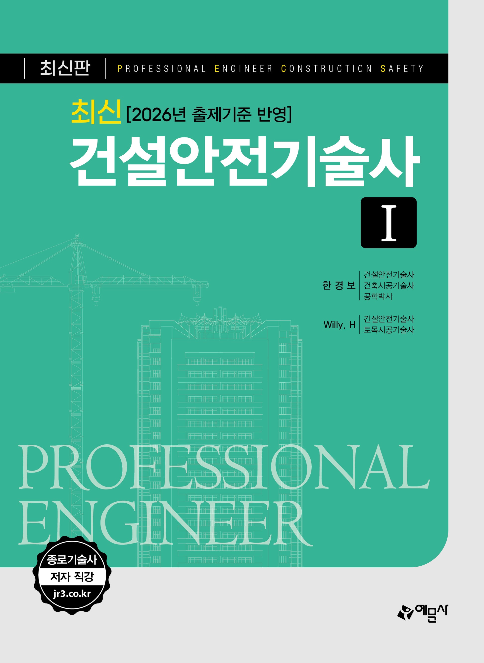 2026 최신 건설안전기술사 1(개정판 27판)
