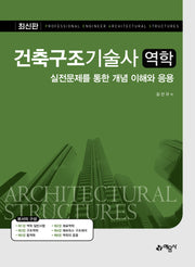 건축구조기술사 역학(개정판 5판)
