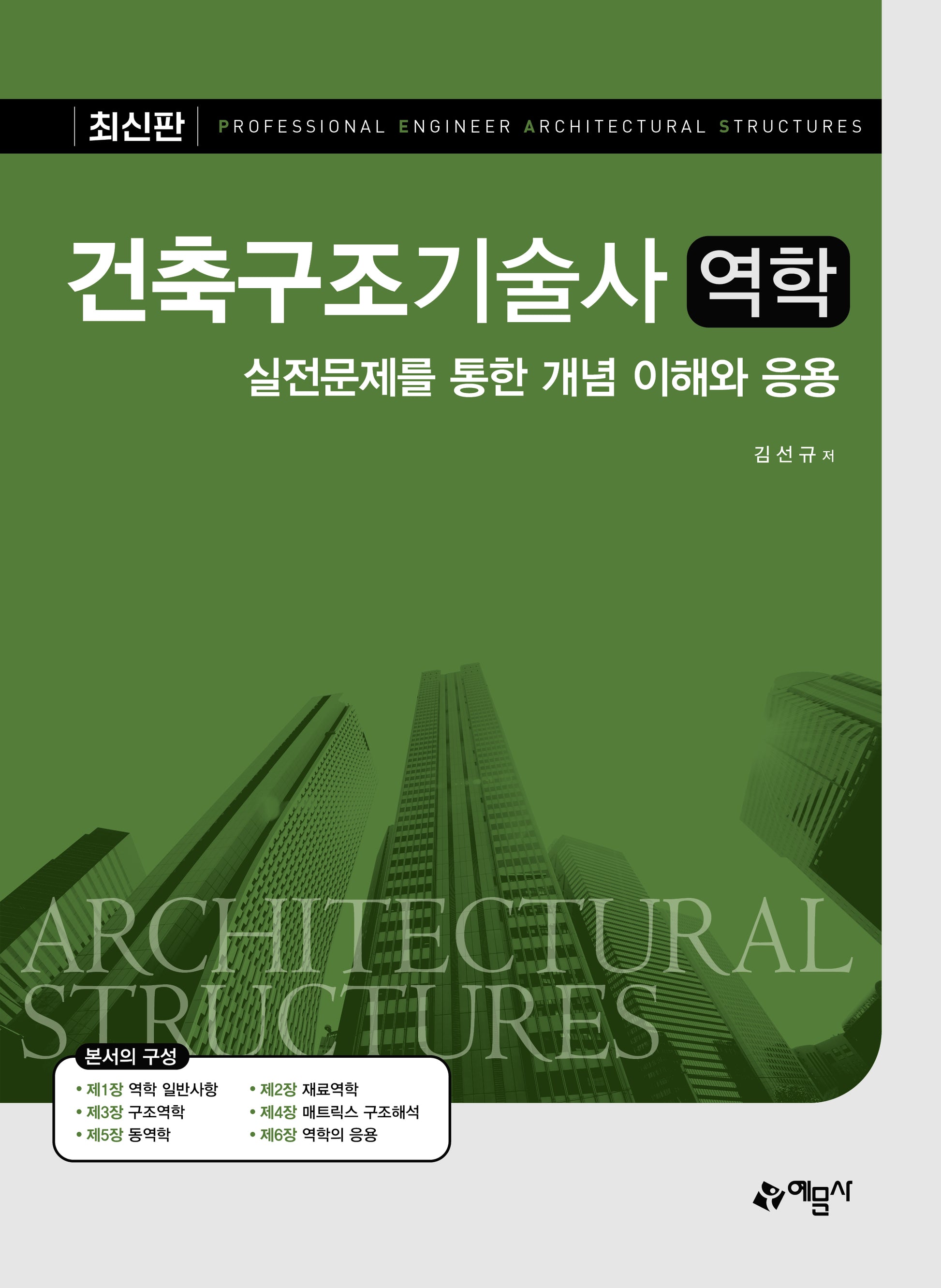 건축구조기술사 역학(개정판 5판)