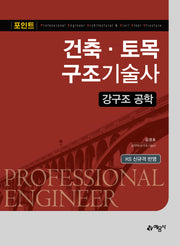 건축·토목구조기술사: 강구조 공학(개정판 3판)