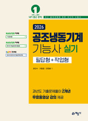 2026 공조냉동기계기능사 실기 필답형+작업형(개정판 6판)