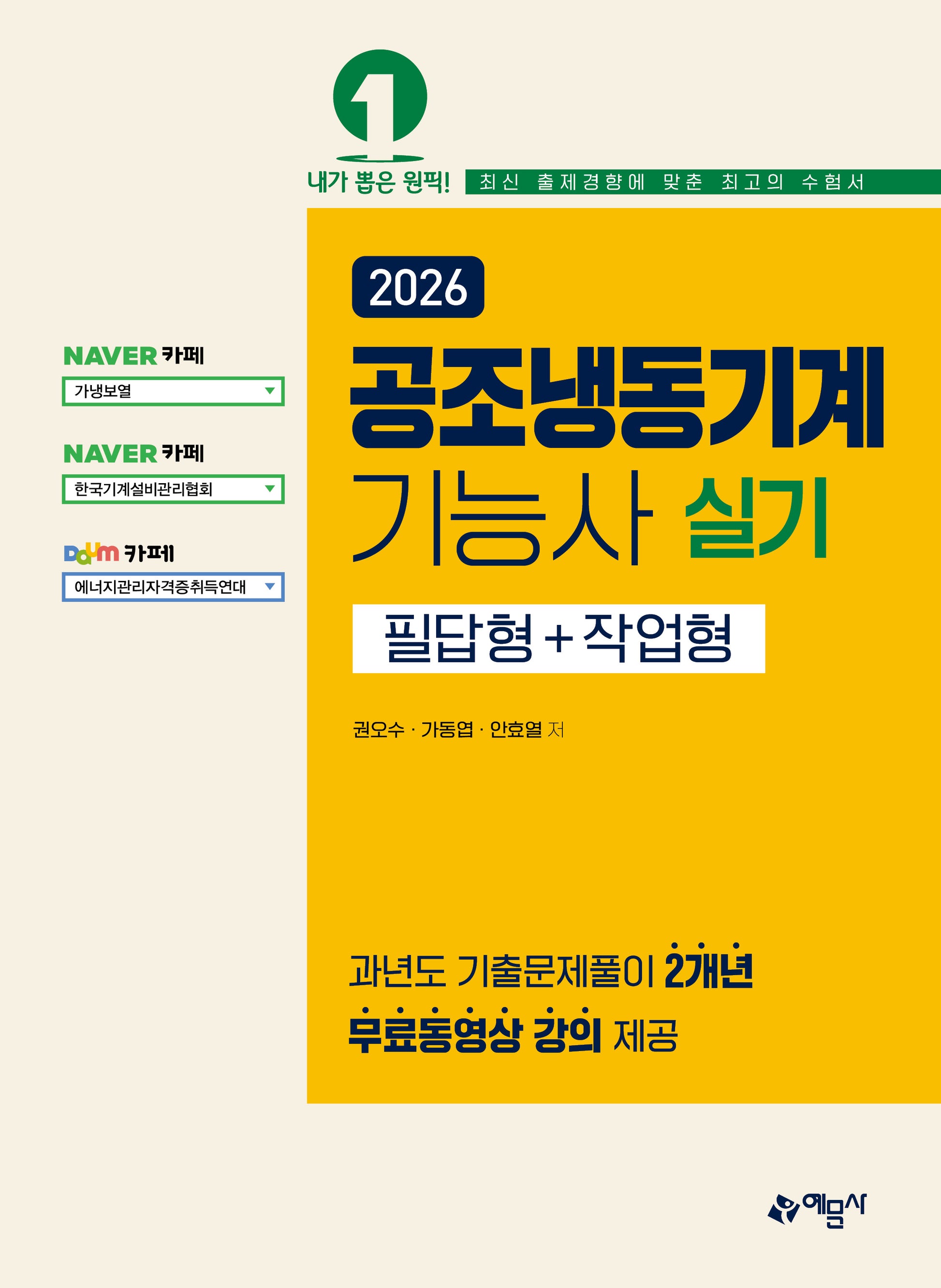 2026 공조냉동기계기능사 실기 필답형+작업형(개정판 6판)