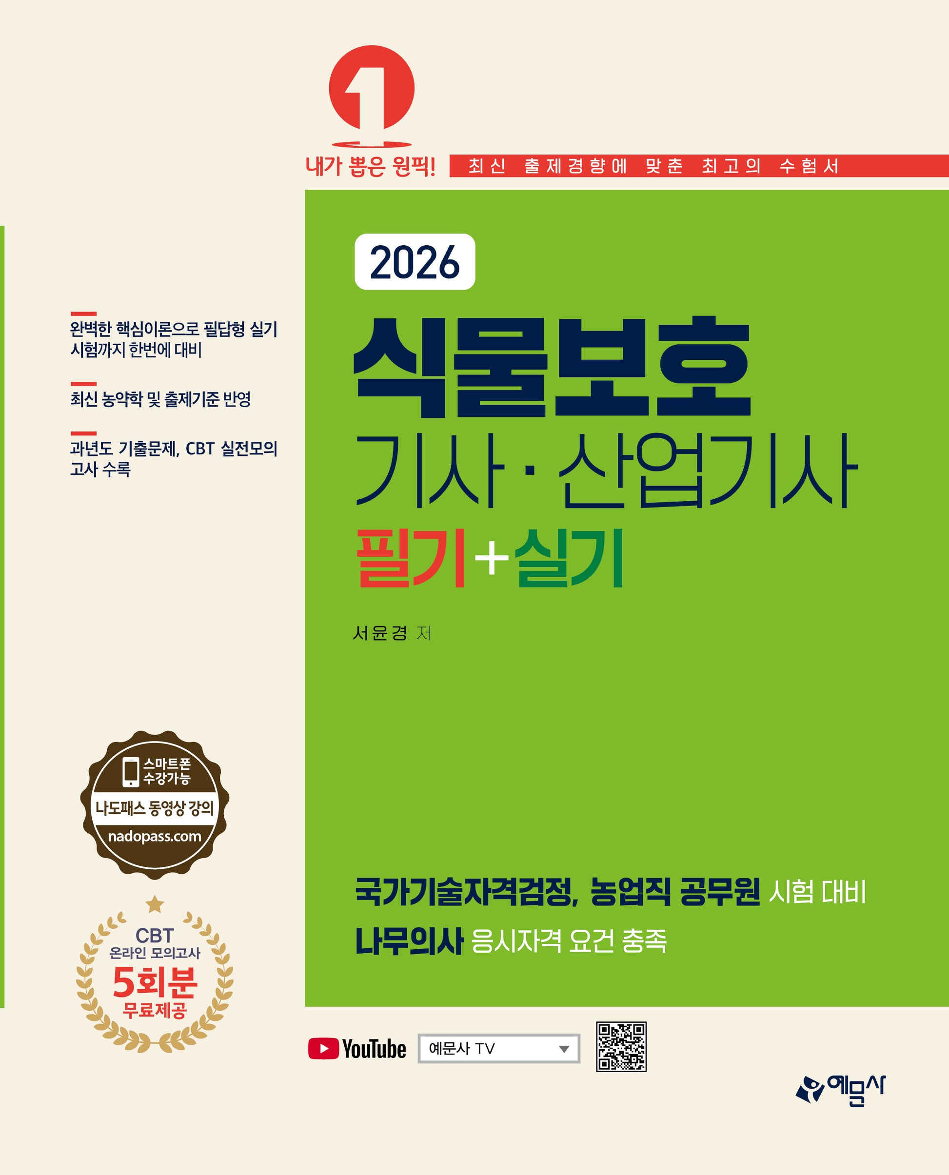 2026 식물보호기사·산업기사 필기+실기(개정판 2판)
