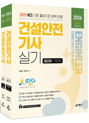 2026 따다 건설안전기사 실기 초간단 핵심완성 필답형+작업형(개정판)(전2권)