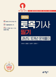2026 토목기사 필기 과년도 10개년 문제풀이(개정판 14판)