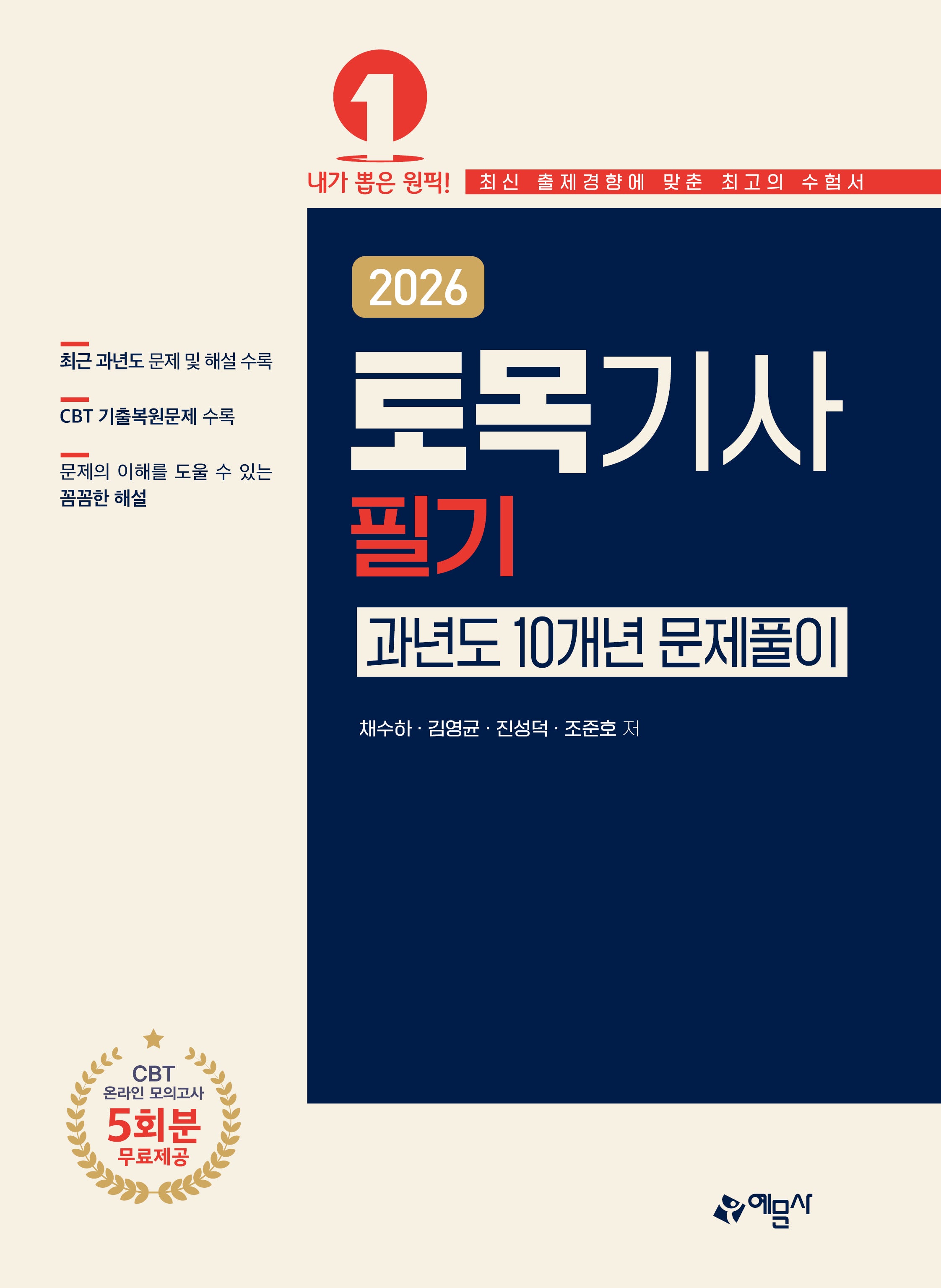 2026 토목기사 필기 과년도 10개년 문제풀이(개정판 14판)