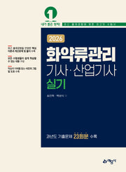 2026 화약류관리기사·산업기사 실기(개정판 2판)