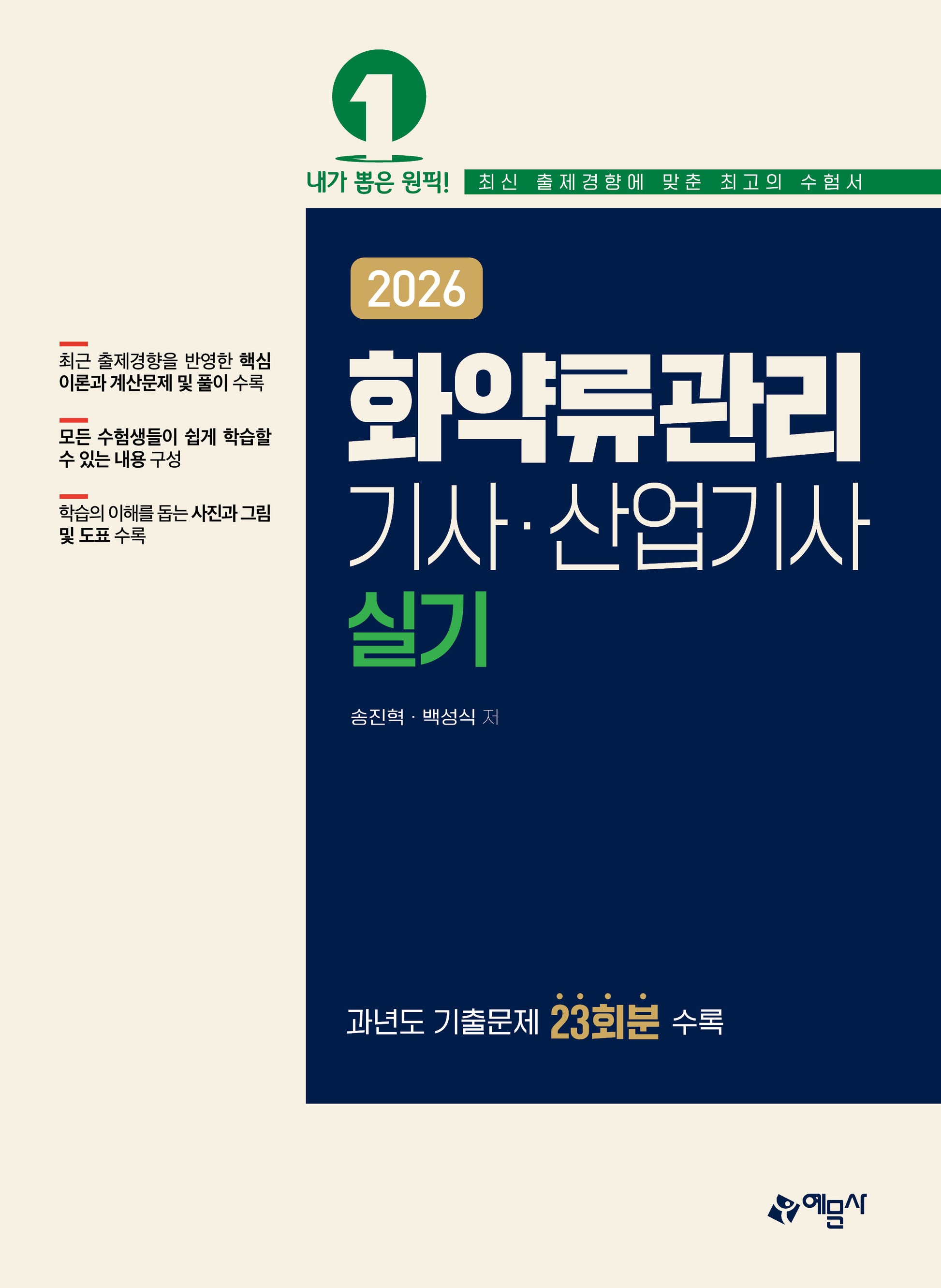 2026 화약류관리기사·산업기사 실기(개정판 2판)