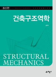 건축구조역학(개정판 2판)