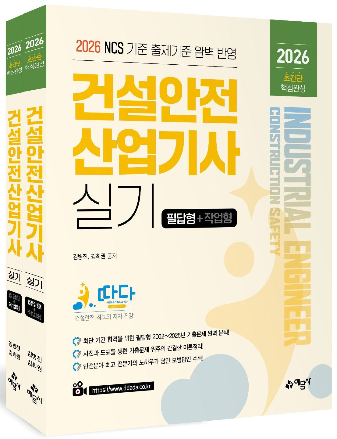 2026 따다 건설안전산업기사 실기 초간단 핵심완성 필답형+작업형 세트(개정판)(전2권)