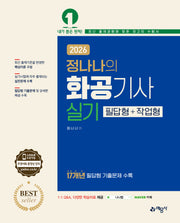 2026 정나나의 화공기사 실기 필답형+작업형(개정판 10판)